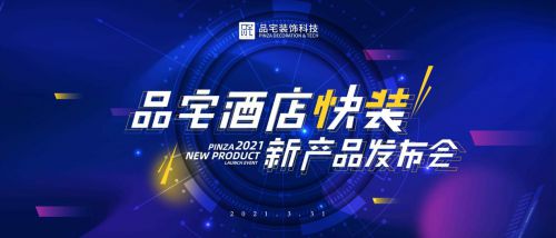 品宅裝飾科技發(fā)布“酒店快益裝” 產(chǎn)品化快裝新科技，賦能酒店業(yè)逆勢(shì)突圍